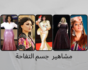 مشاهير جسم التفاحة